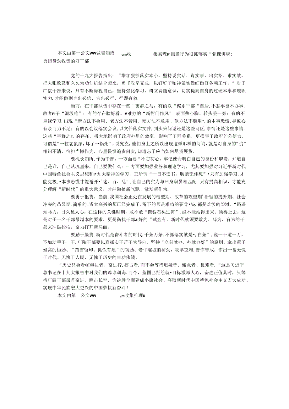 “担当有为 狠抓落实”党课讲稿：做善知责勇担责勤履责的好干部.docx_第1页