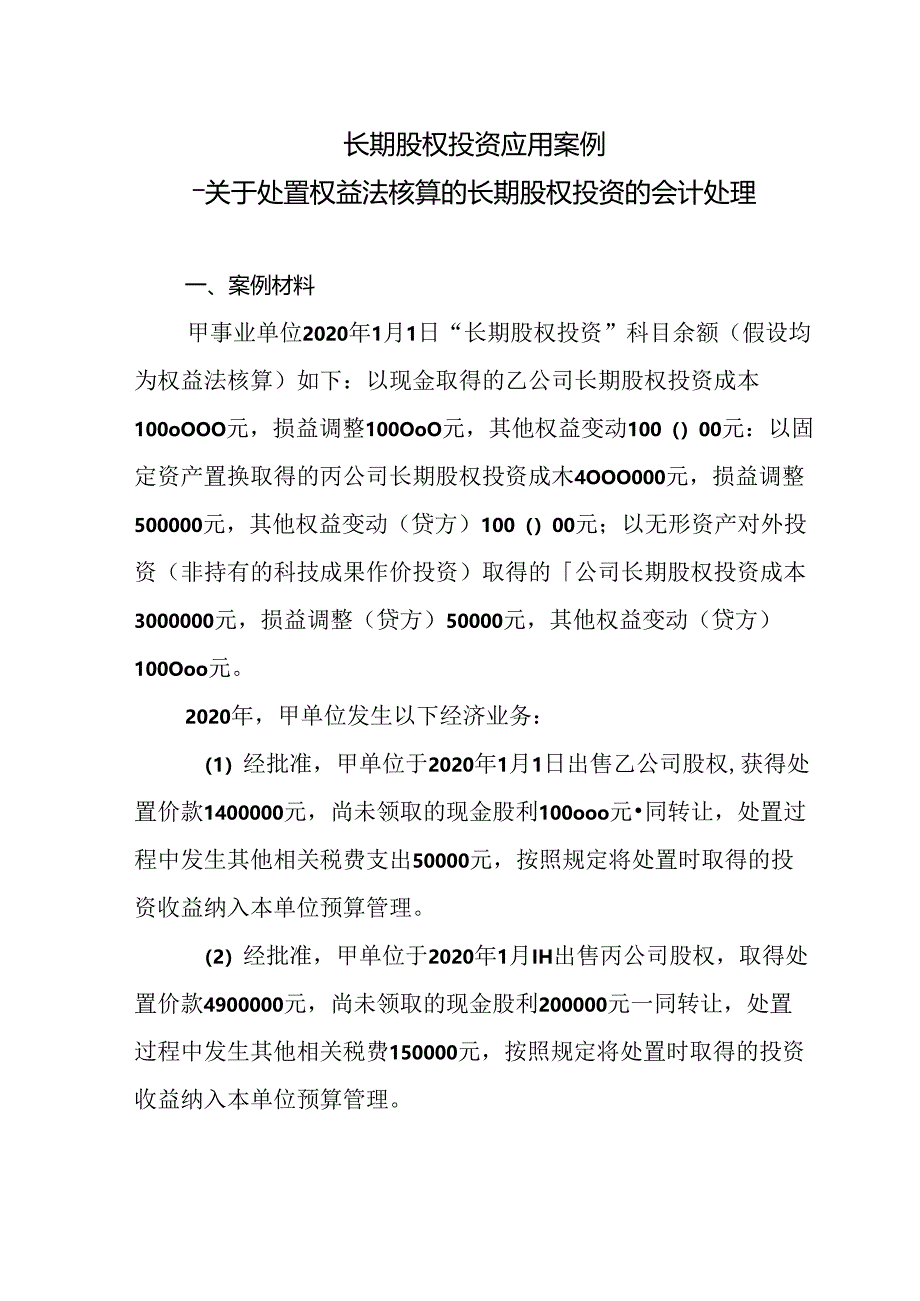 长期股权投资应用案例——关于处置权益法核算的长期股权投资的会计处理.docx_第1页