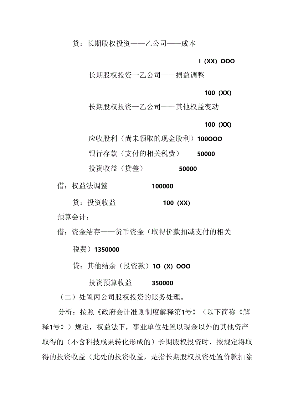 长期股权投资应用案例——关于处置权益法核算的长期股权投资的会计处理.docx_第3页