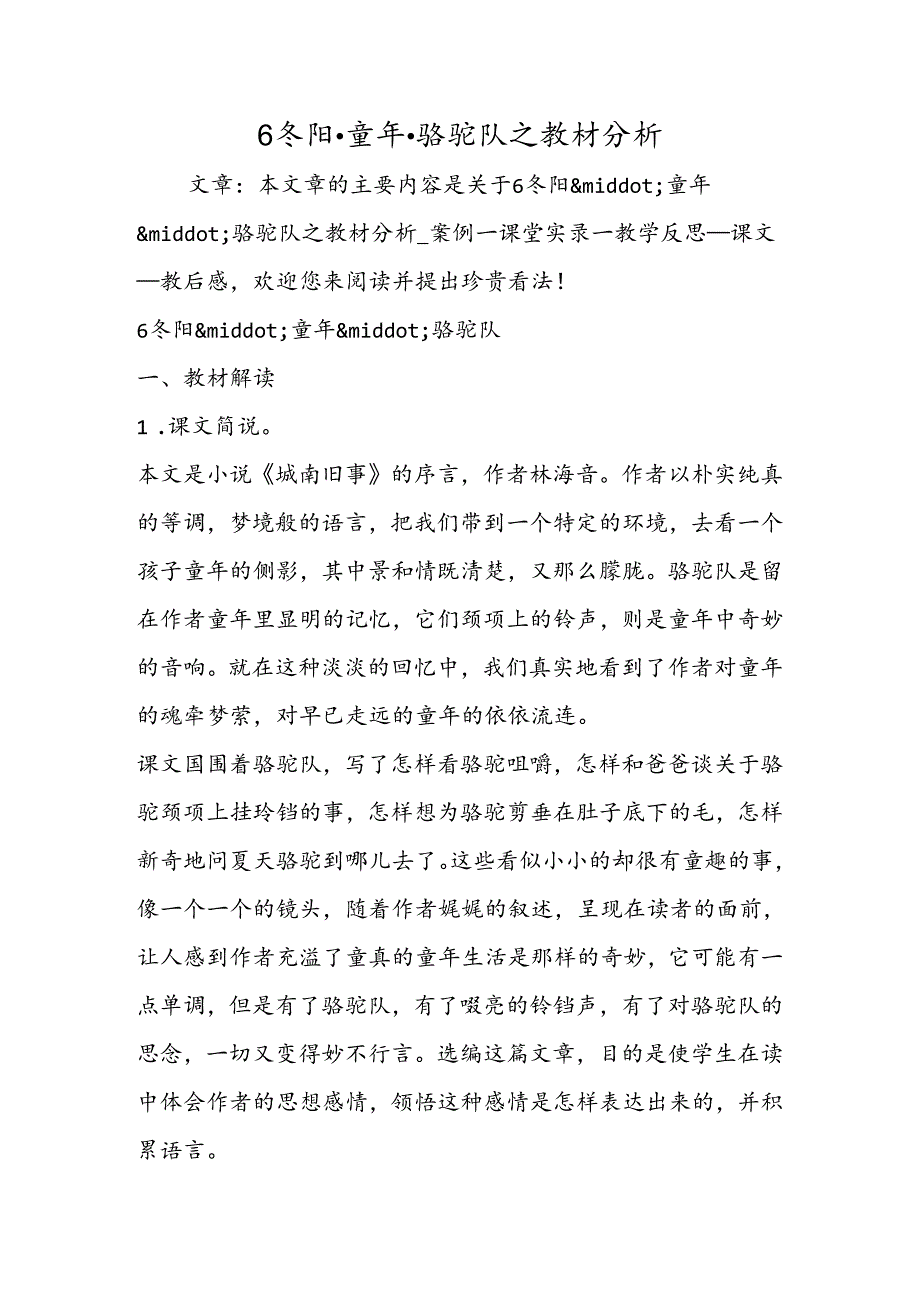 6 冬阳·童年·骆驼队之教材分析.docx_第1页