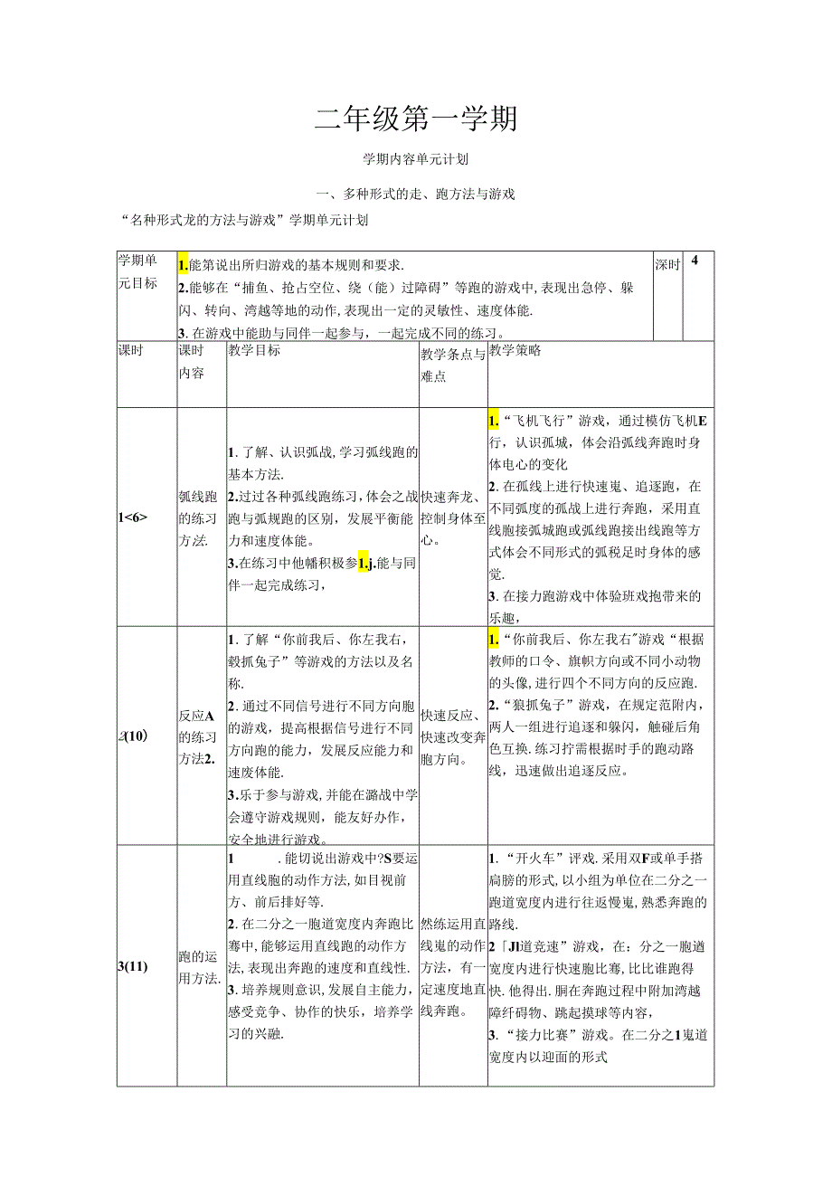 小学体育教学：二年级第一学期教学计划.docx_第1页