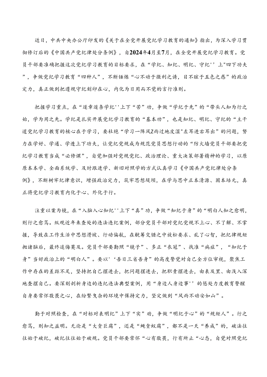 2024年党纪学习教育“学纪、知纪、明纪、守纪”研讨发言提纲.docx_第2页