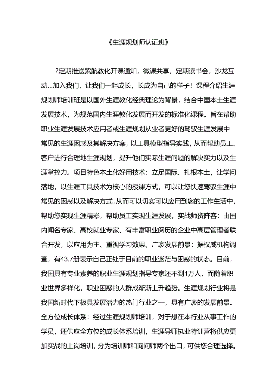 《生涯规划师认证班》.docx_第1页