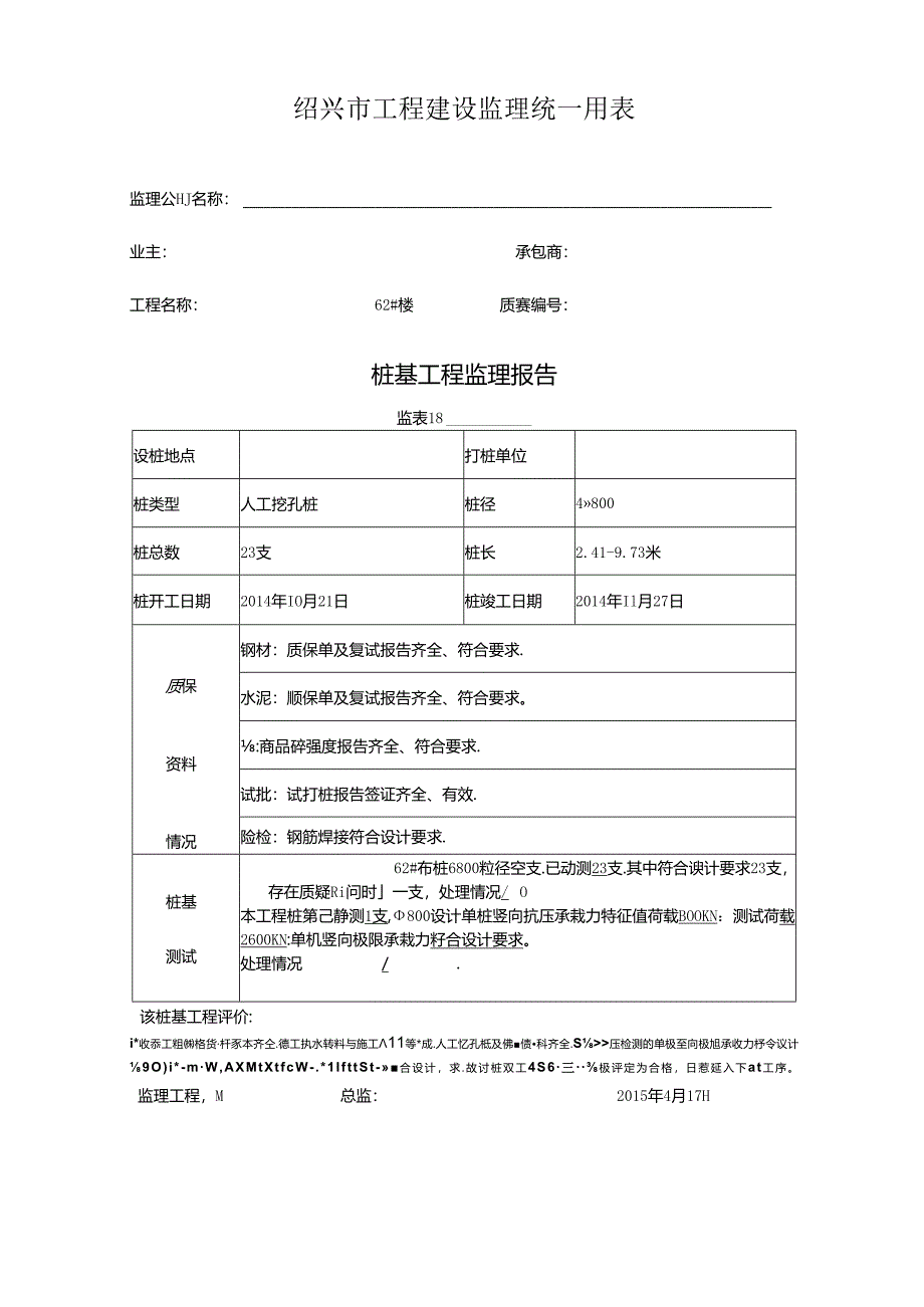 [监理资料]62#楼桩基监理评估报告.docx_第1页