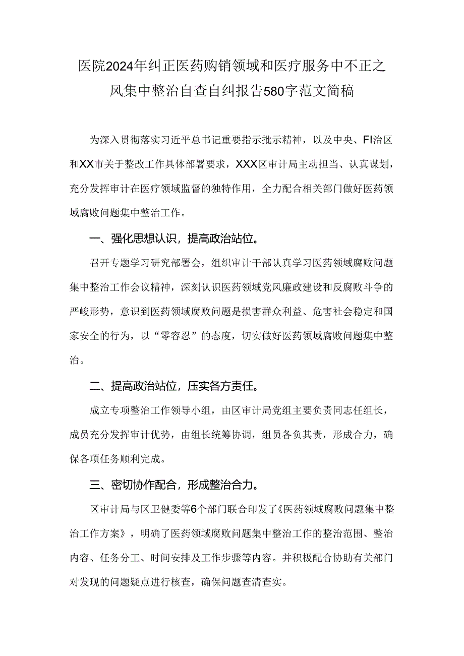 医院2024年纠正医药购销领域和医疗服务中不正之风集中整治自查自纠报告580字范文简稿.docx_第1页