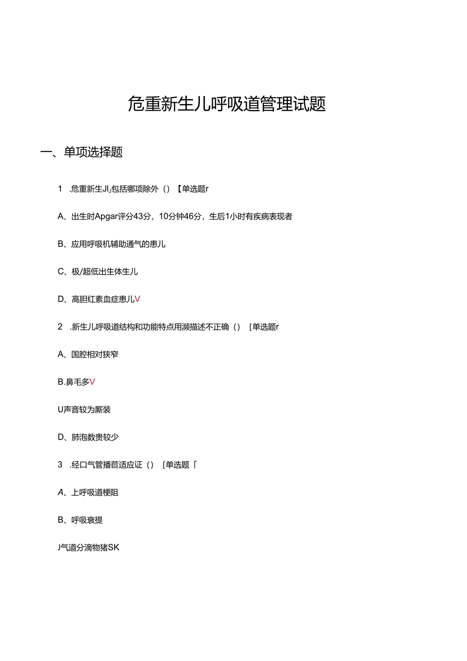 危重新生儿呼吸道管理试题.docx_第1页