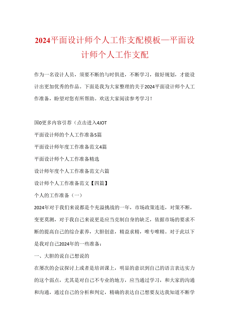 2024平面设计师个人工作计划模板_平面设计师个人工作计划.docx_第1页