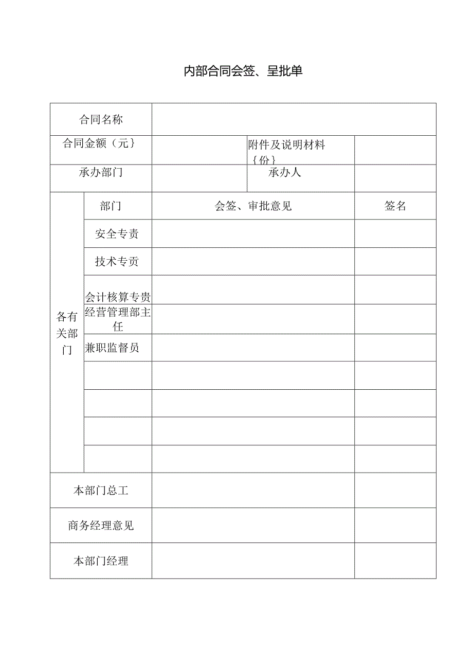 内部合同会签、呈批单.docx_第1页