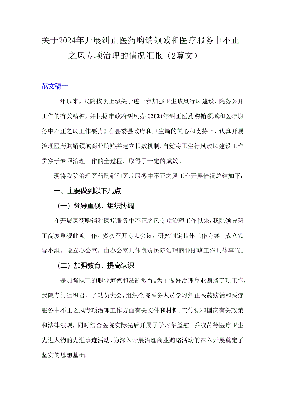 关于2024年开展纠正医药购销领域和医疗服务中不正之风专项治理的情况汇报（2篇文）.docx_第1页