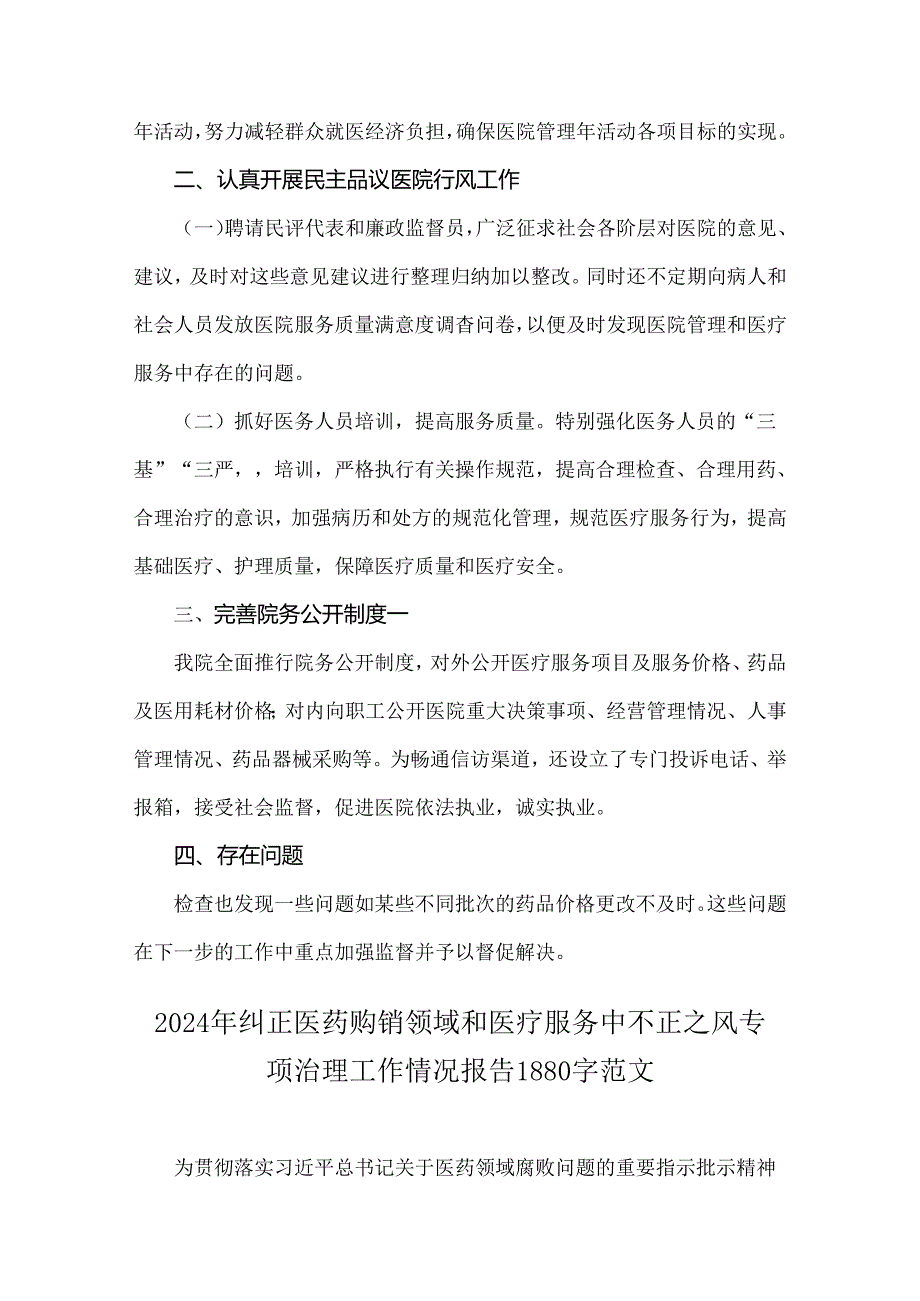 关于2024年开展纠正医药购销领域和医疗服务中不正之风专项治理的情况汇报（2篇文）.docx_第3页