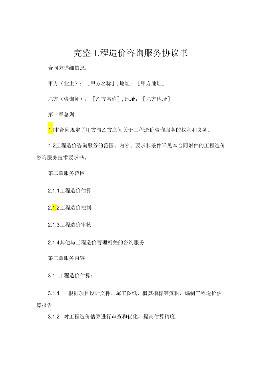 完整工程造价咨询服务协议书 .docx_第1页