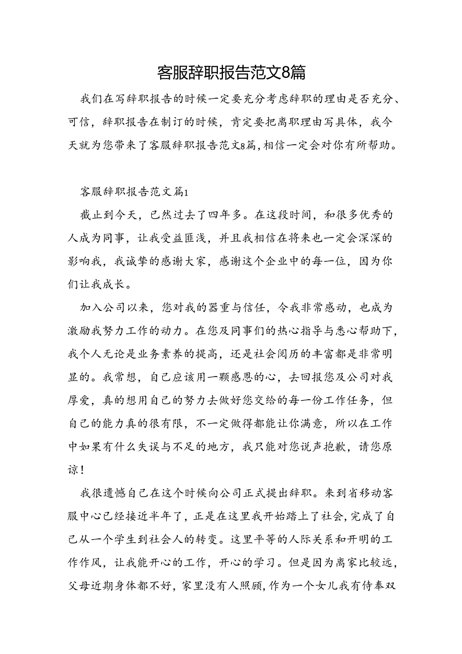 客服辞职报告范文8篇.docx_第1页