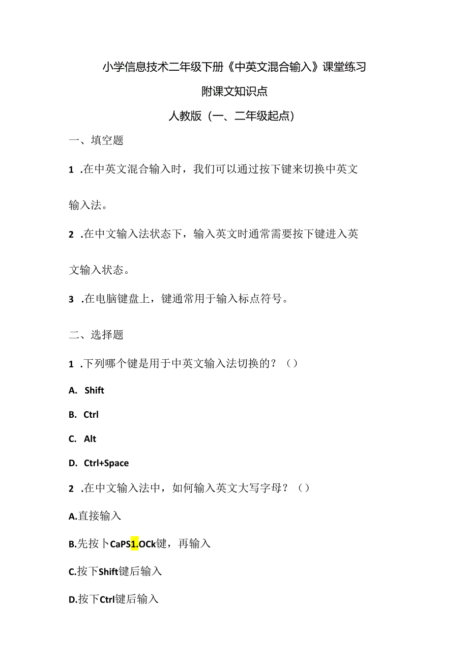 小学信息技术二年级下册《中英文混合输入》课堂练习及课文知识点.docx_第1页