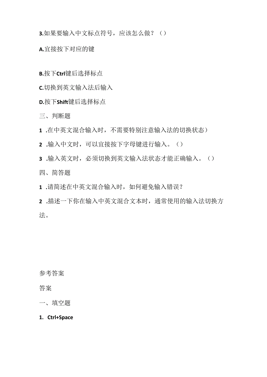 小学信息技术二年级下册《中英文混合输入》课堂练习及课文知识点.docx_第2页