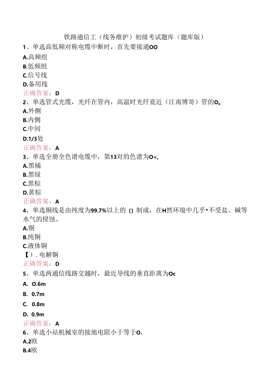 铁路通信工(线务维护)初级考试题库（题库版）.docx_第1页