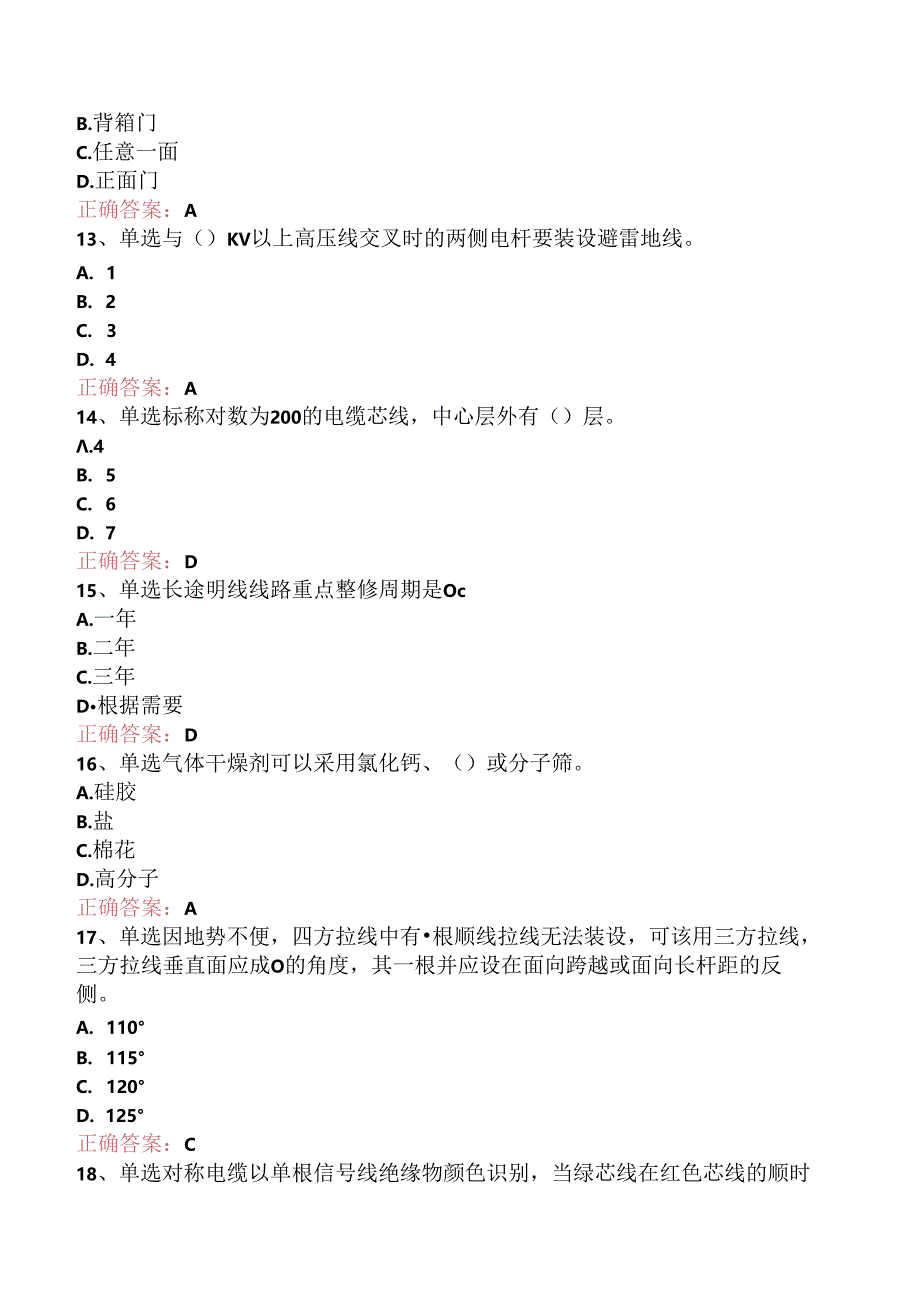 铁路通信工(线务维护)初级考试题库（题库版）.docx_第3页