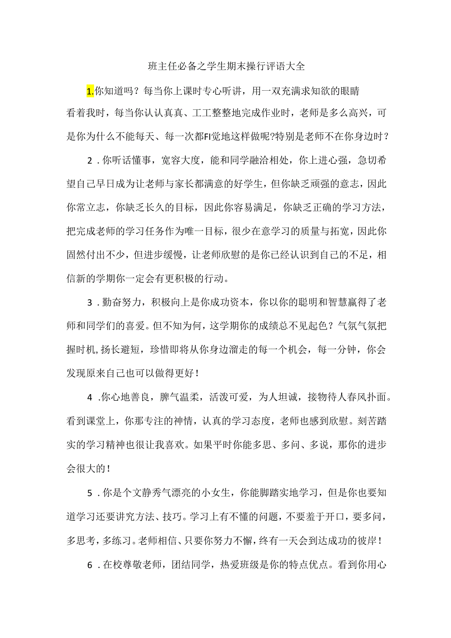 班主任必备之学生期末操行评语大全.docx_第1页