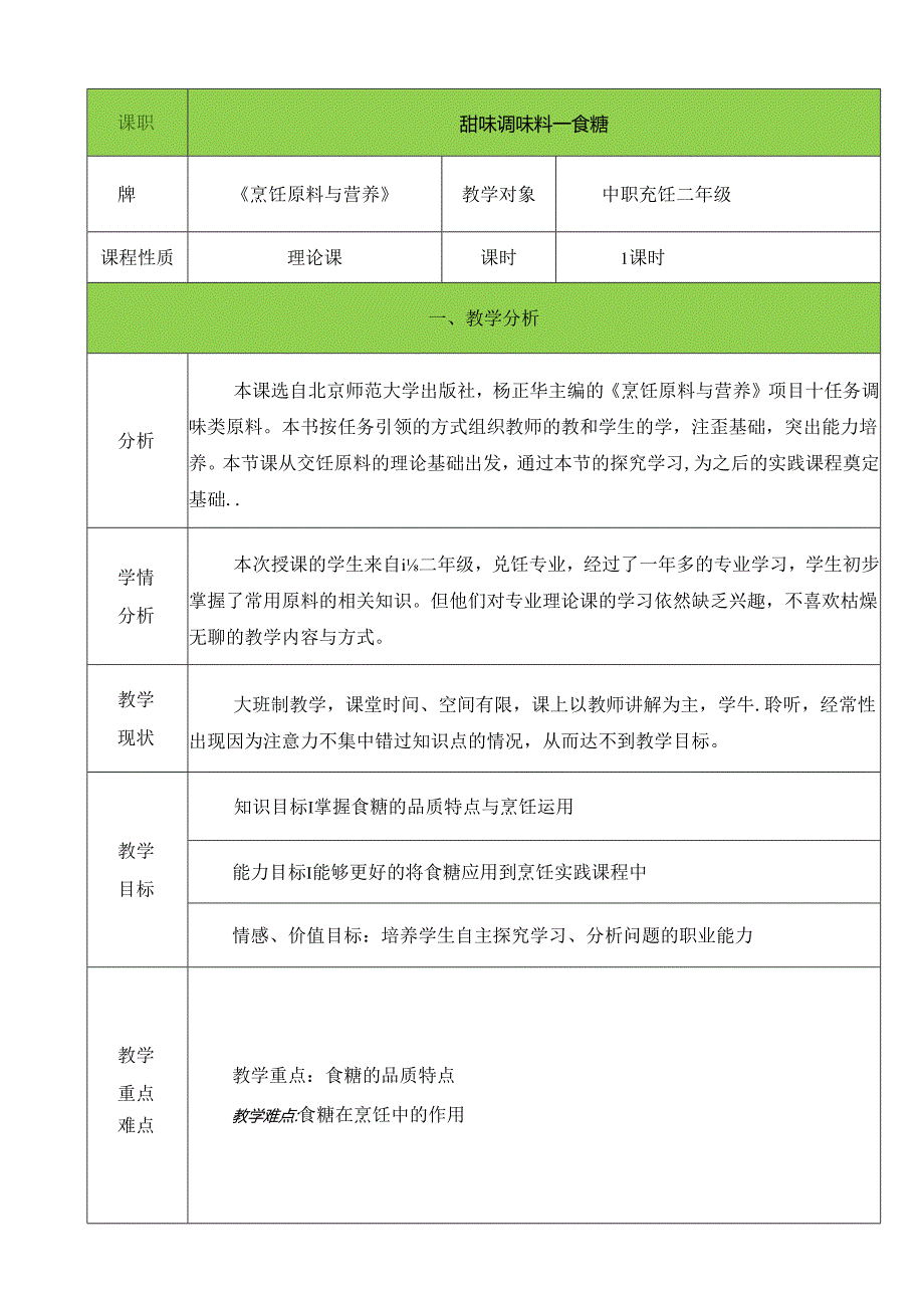 1甜味调味料—食糖（1课时）.docx_第1页