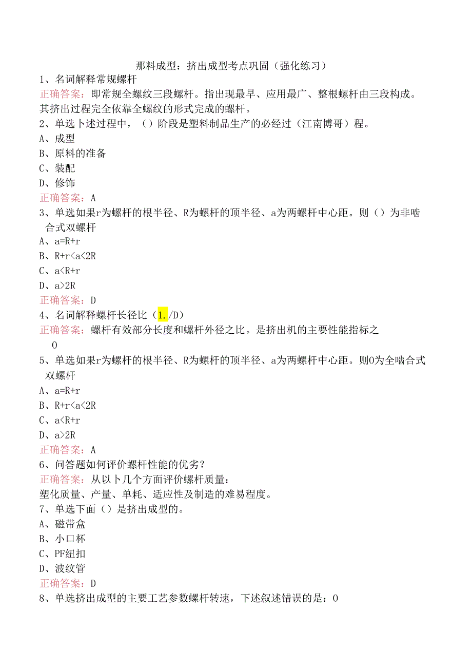 塑料成型：挤出成型考点巩固（强化练习）.docx_第1页