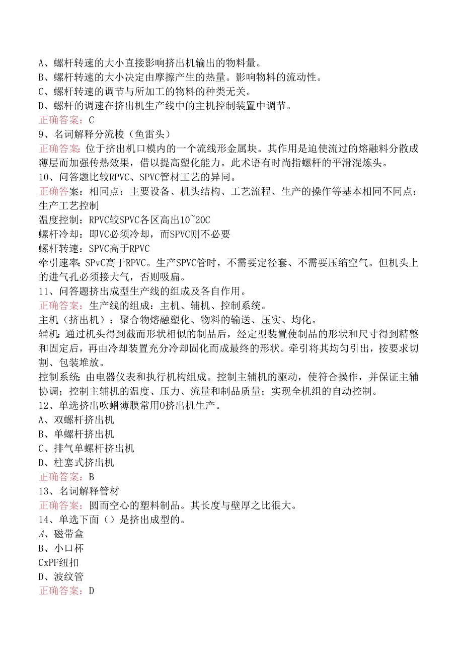 塑料成型：挤出成型考点巩固（强化练习）.docx_第2页