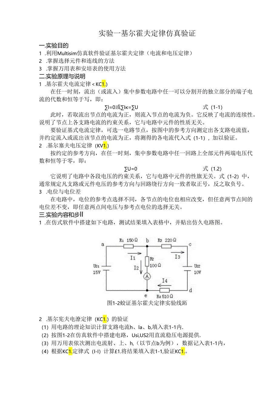 实验一 直流电路仿真实验-基尔霍夫定律.docx_第1页