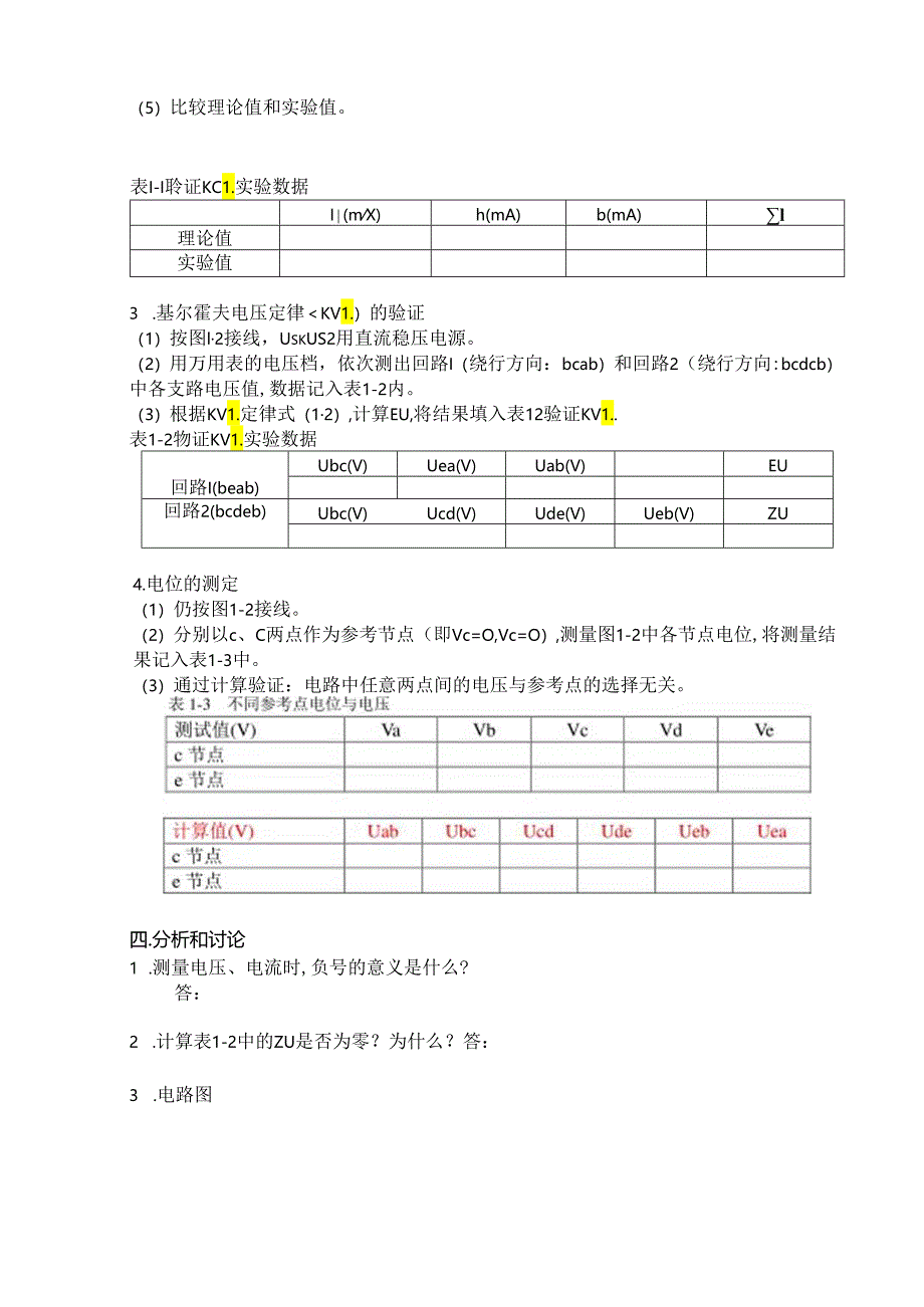 实验一 直流电路仿真实验-基尔霍夫定律.docx_第2页