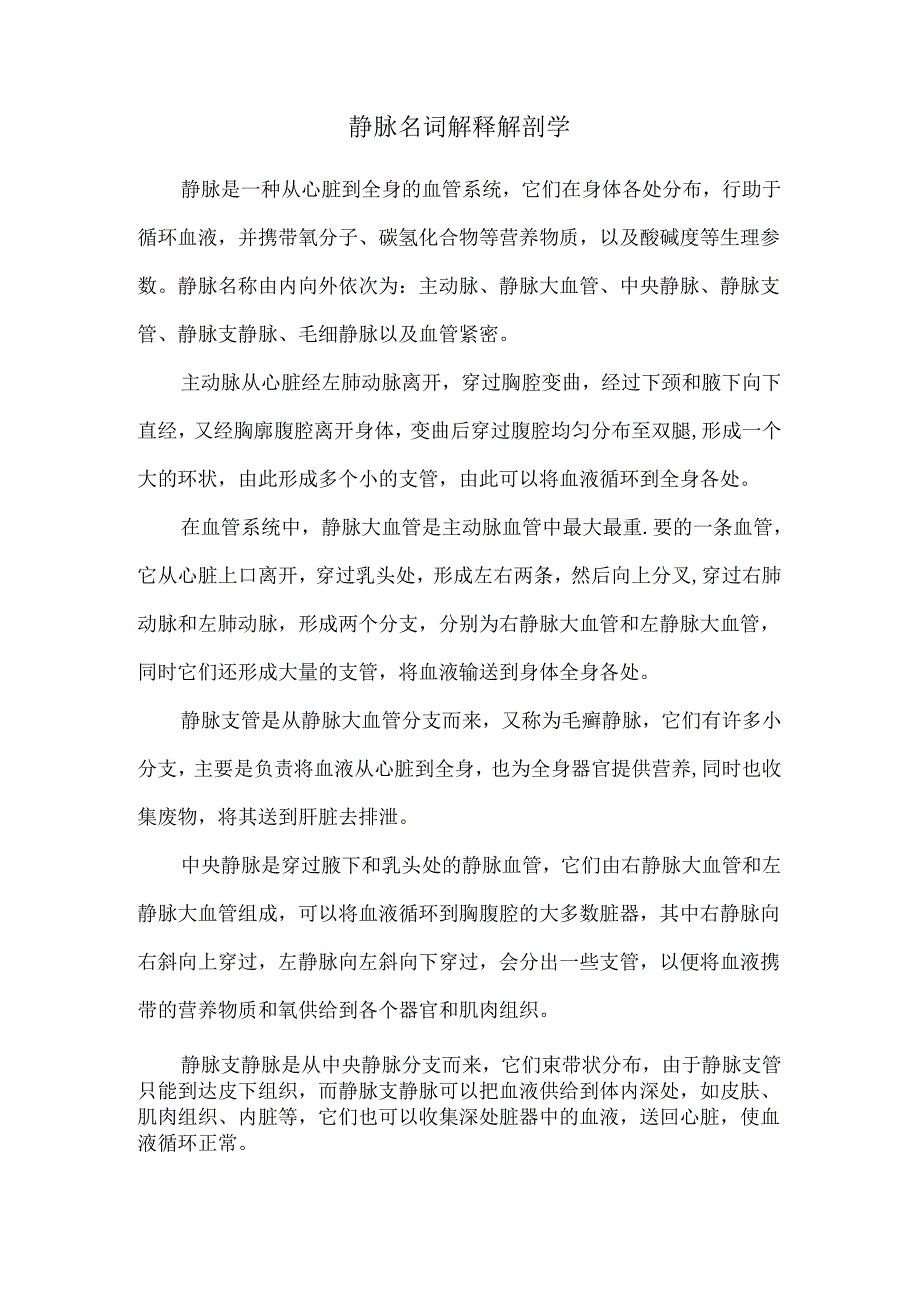 静脉名词解释解剖学82132.docx_第1页