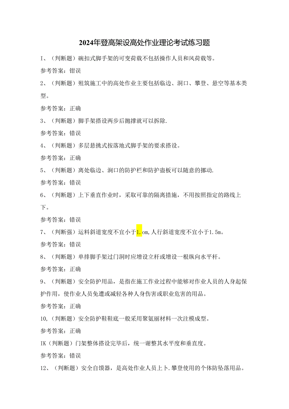 2024年登高架设高处作业理论考试练习题（100题）附答案.docx_第1页