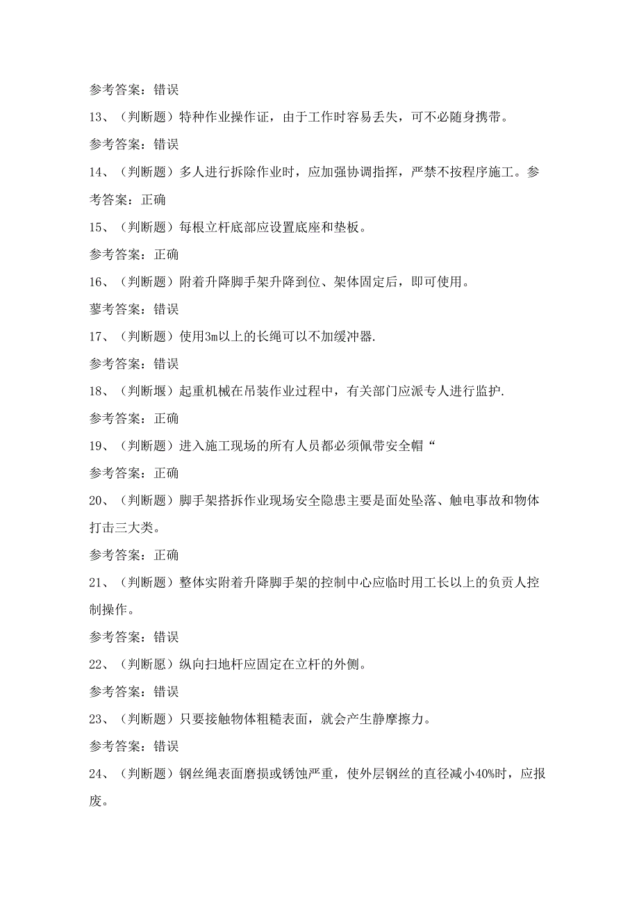 2024年登高架设高处作业理论考试练习题（100题）附答案.docx_第2页