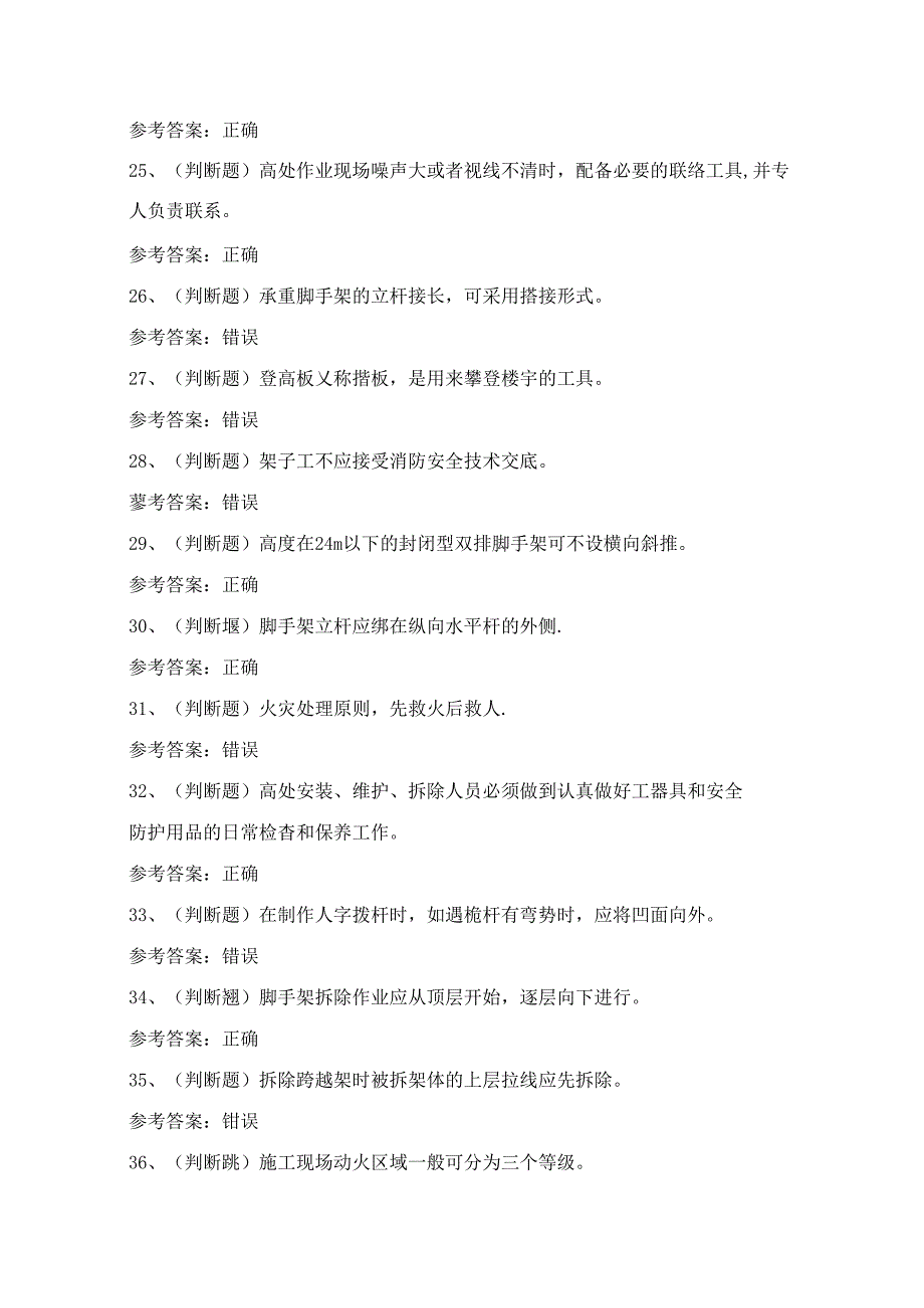 2024年登高架设高处作业理论考试练习题（100题）附答案.docx_第3页