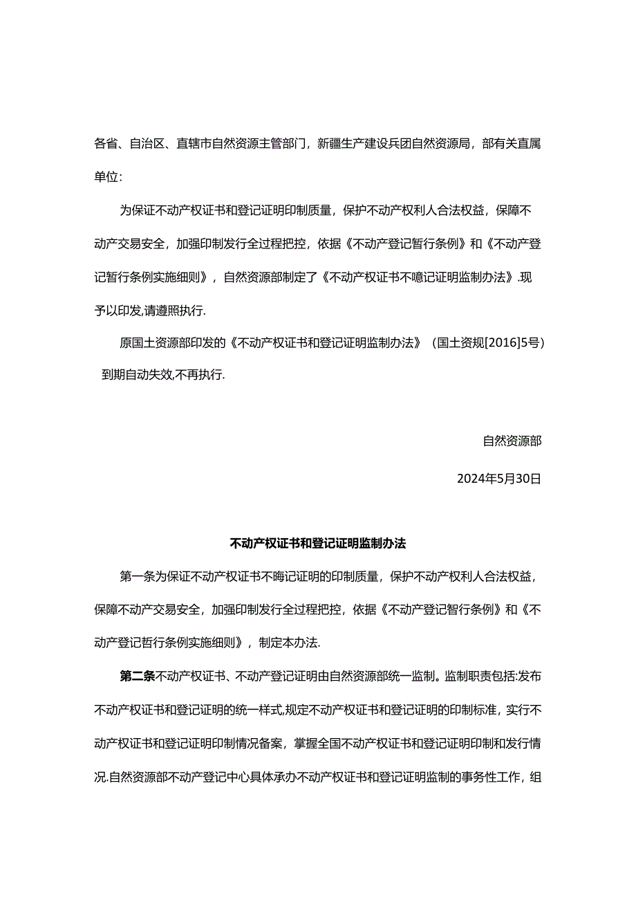 不动产权证书和登记证明监制办法.docx_第1页