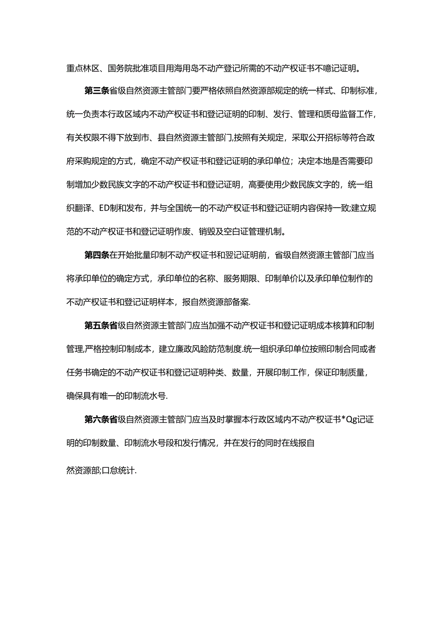 不动产权证书和登记证明监制办法.docx_第3页