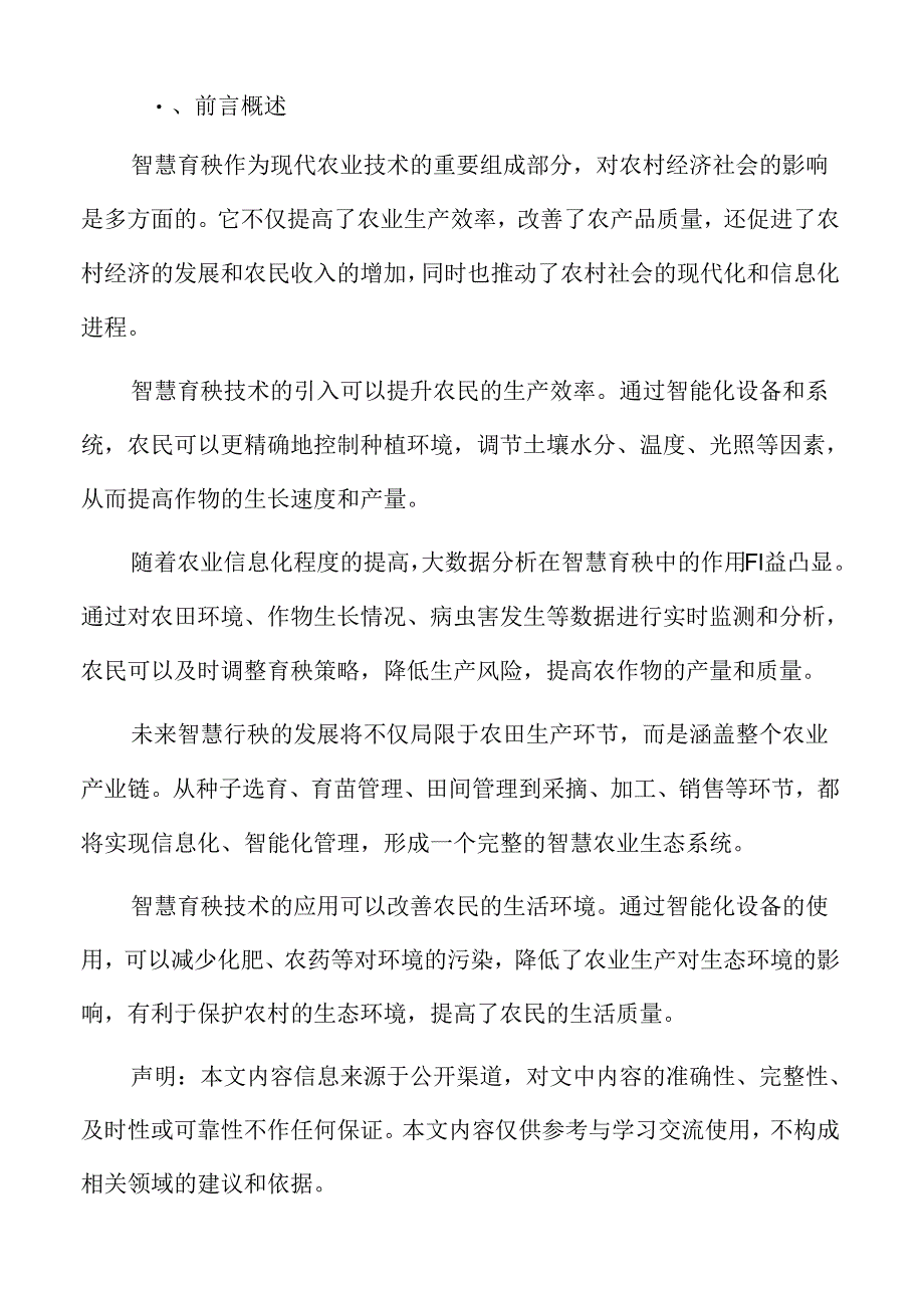 智慧育秧社会影响评估.docx_第2页