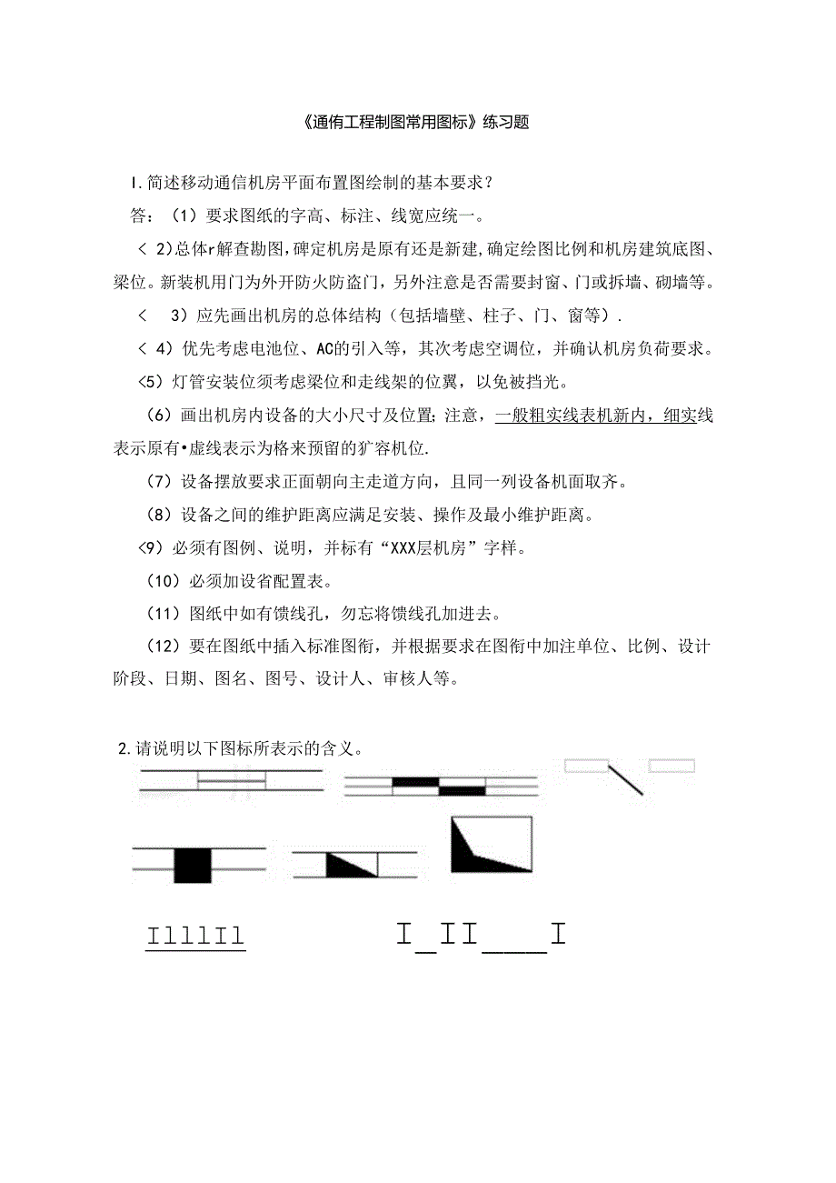 《通信工程制图常用图标》练习题.docx_第1页