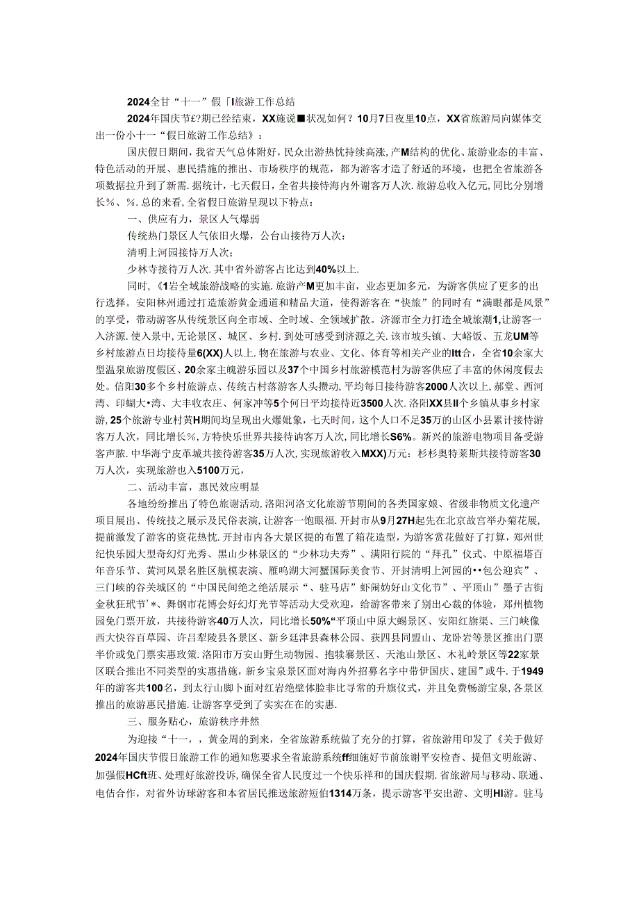 2024全省“十一”国庆假日旅游工作总结.docx_第1页