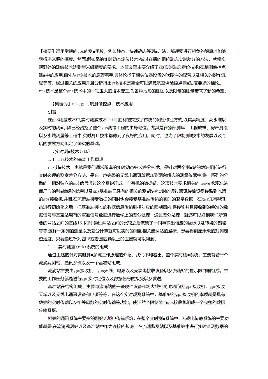 RTK在航测像控点测量中的应用研究.docx_第1页