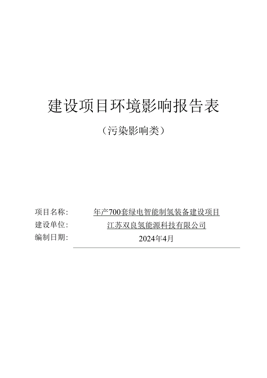 年产700套绿电智能制氢装备建设项目环评报告表.docx_第1页