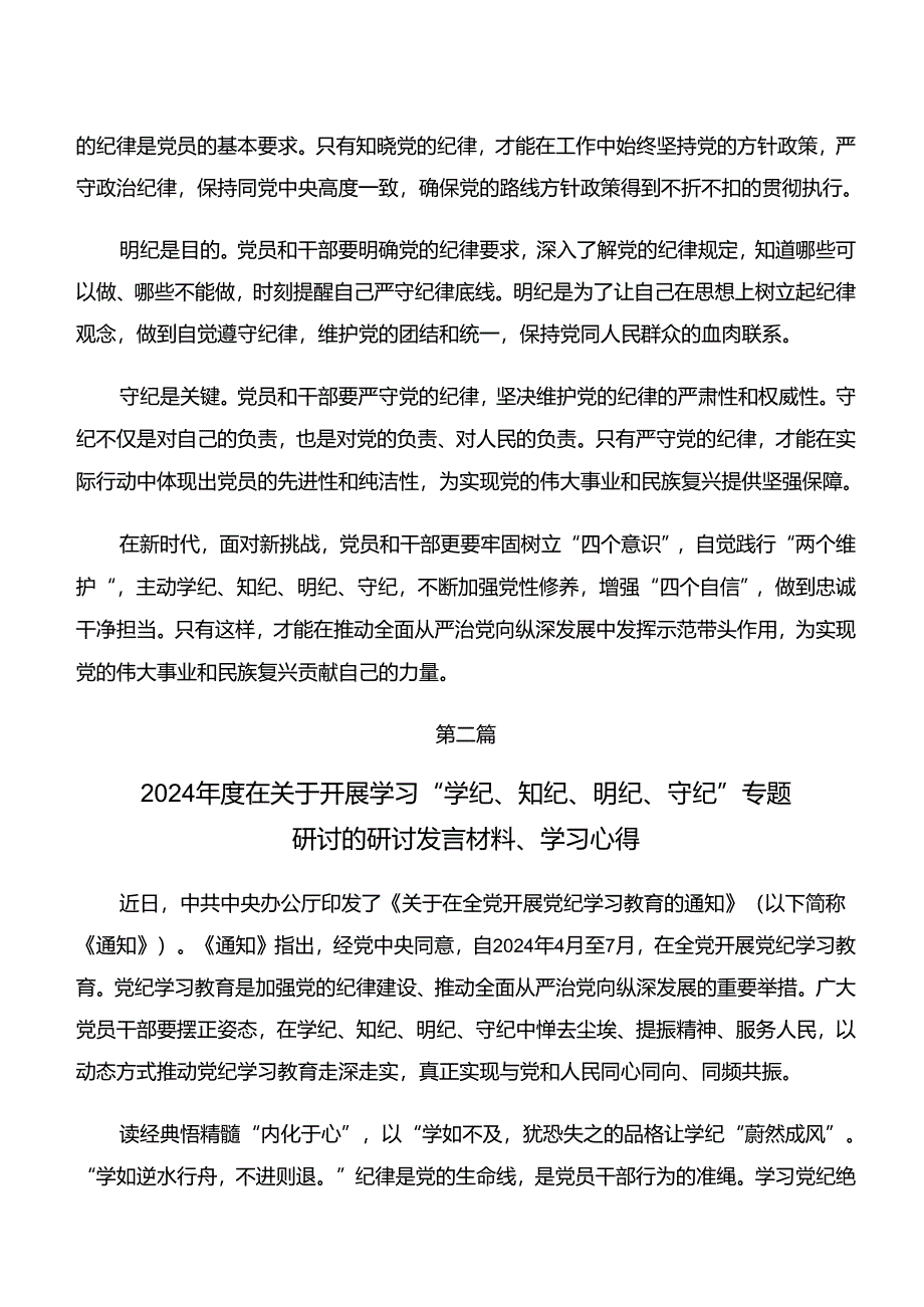 关于学习“学纪、知纪、明纪、守纪”的研讨交流发言提纲及心得体会（8篇）.docx_第2页