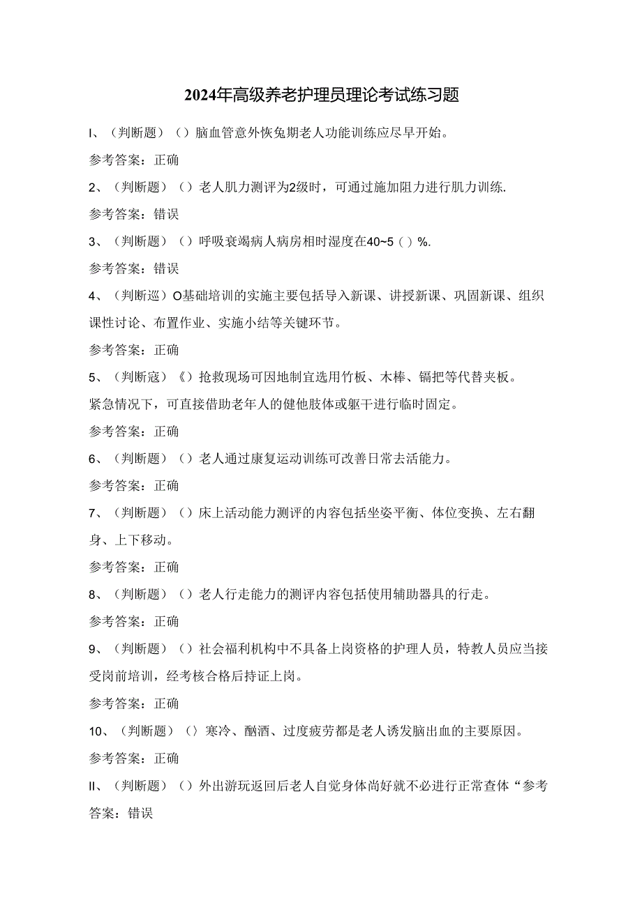 2024年高级养老护理员理论考试练习题（100题）附答案.docx_第1页