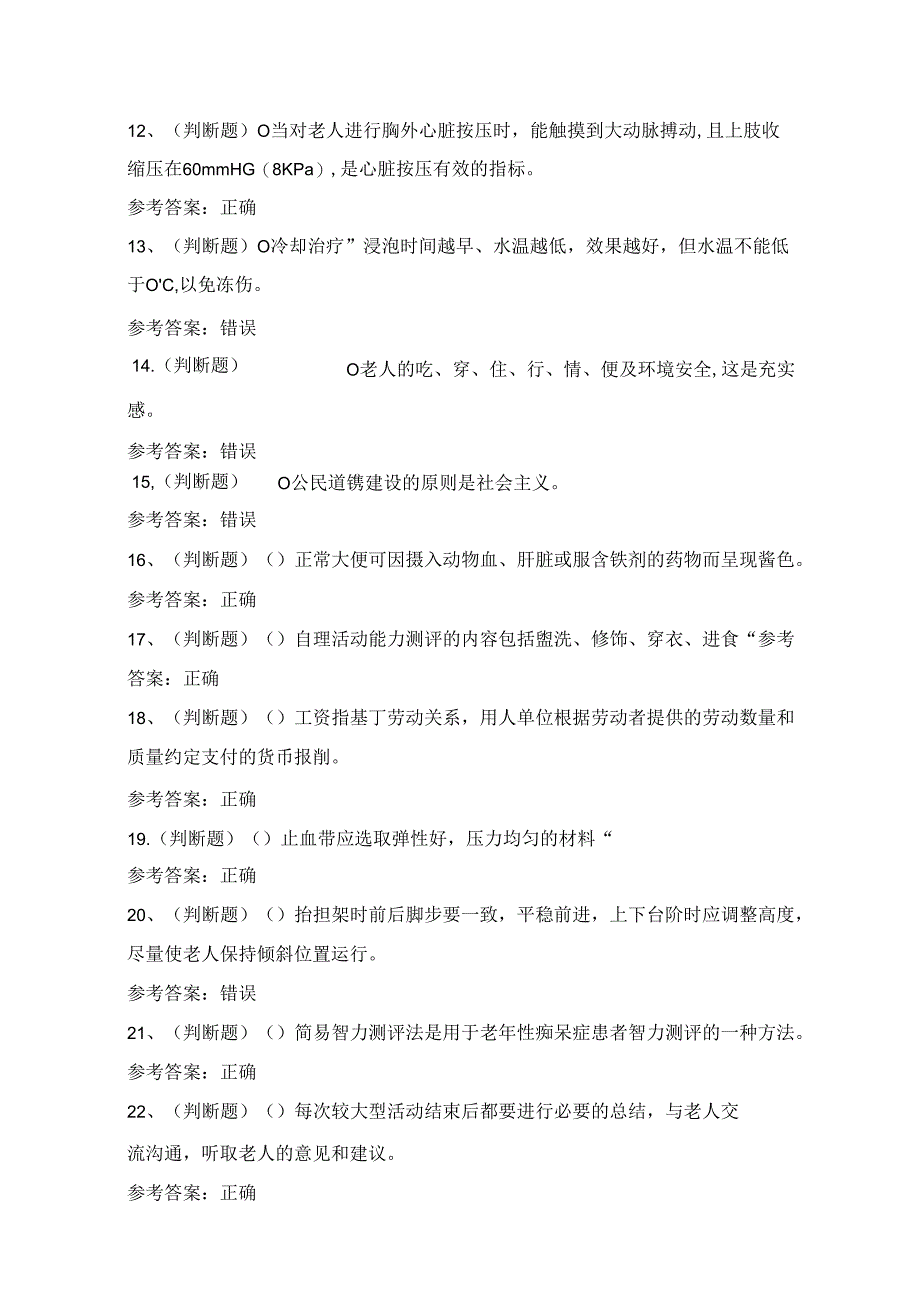 2024年高级养老护理员理论考试练习题（100题）附答案.docx_第2页