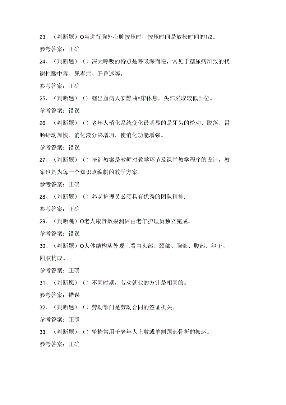 2024年高级养老护理员理论考试练习题（100题）附答案.docx_第3页