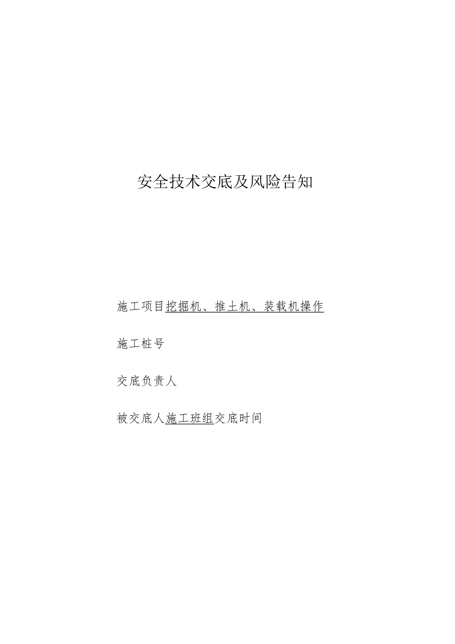 挖掘机、推土机、装载机(技术交底、风险告知).docx_第1页