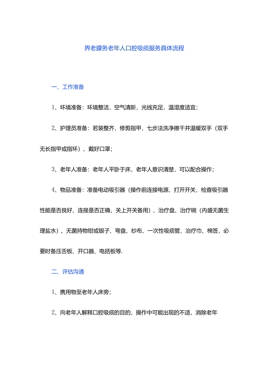 养老服务老年人口腔吸痰服务具体流程.docx_第1页