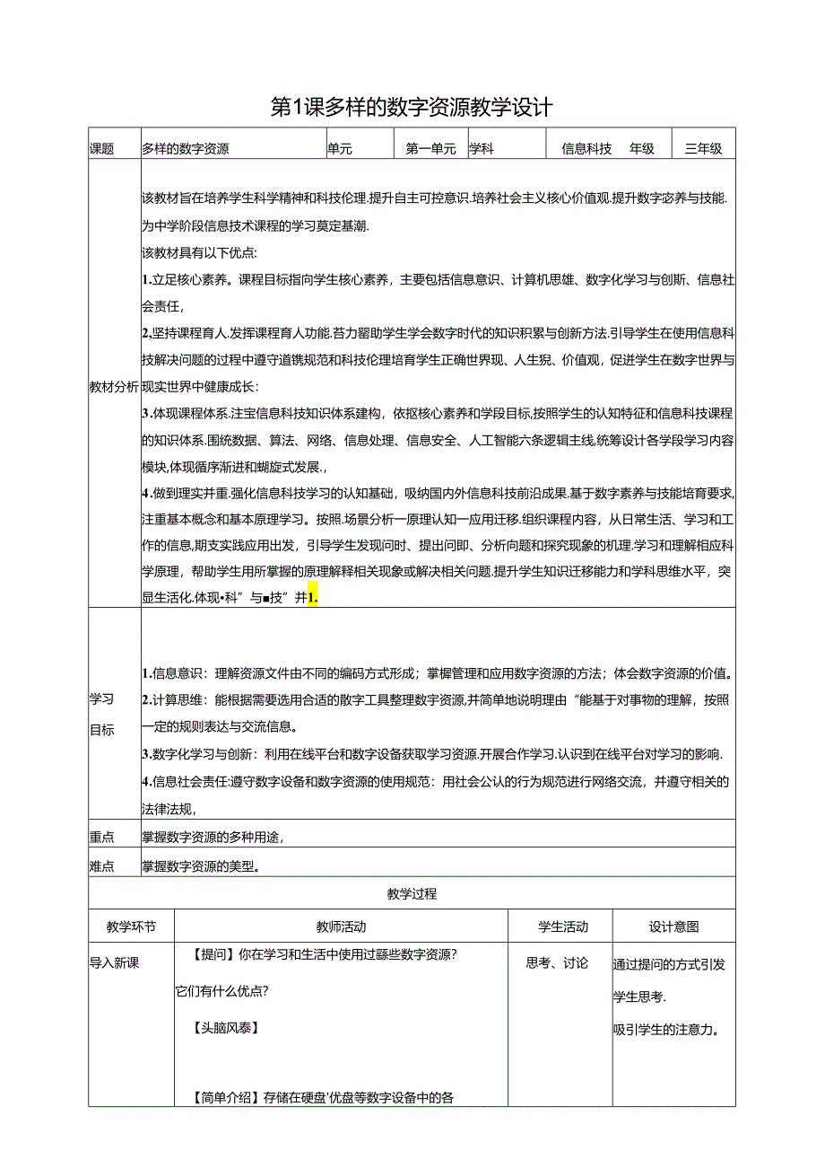 第1课 多样的数字资源（教案）浙教版信息科技三年级下册.docx_第1页