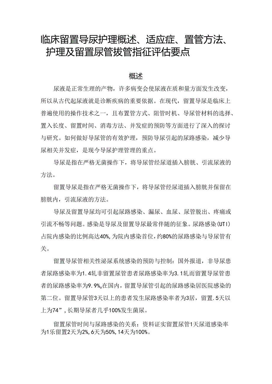 临床留置导尿护理概述、适应症、置管方法、护理及留置尿管拔管指征评估要点.docx_第1页