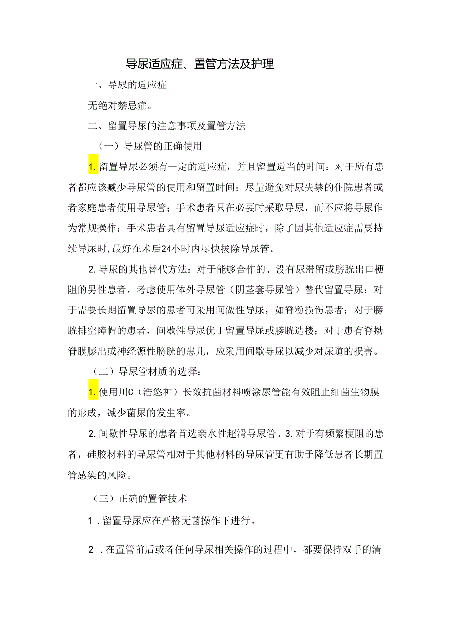 临床留置导尿护理概述、适应症、置管方法、护理及留置尿管拔管指征评估要点.docx_第2页