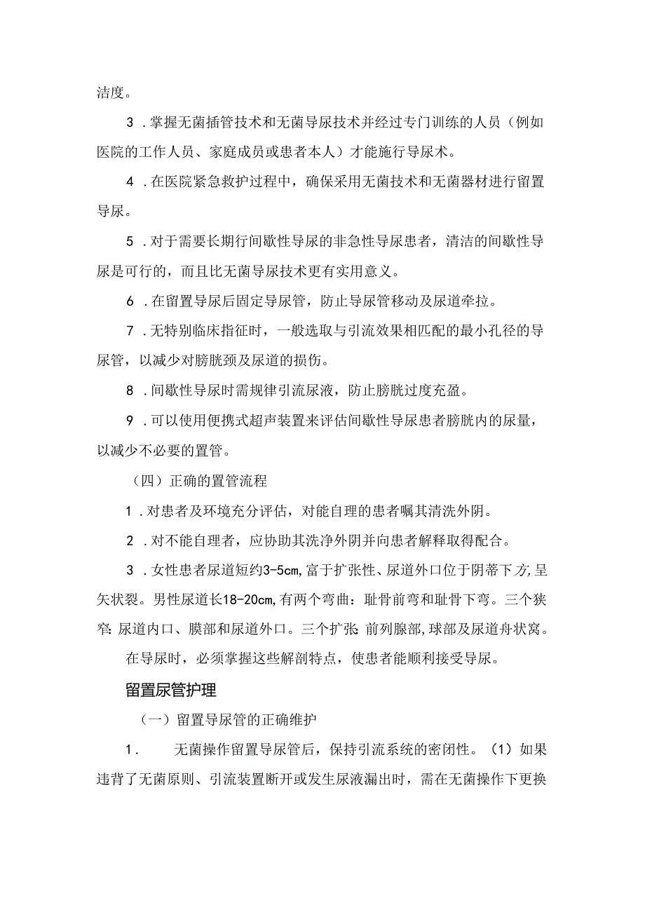 临床留置导尿护理概述、适应症、置管方法、护理及留置尿管拔管指征评估要点.docx_第3页