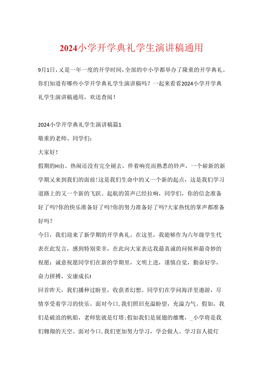 2024小学开学典礼学生演讲稿通用.docx_第1页