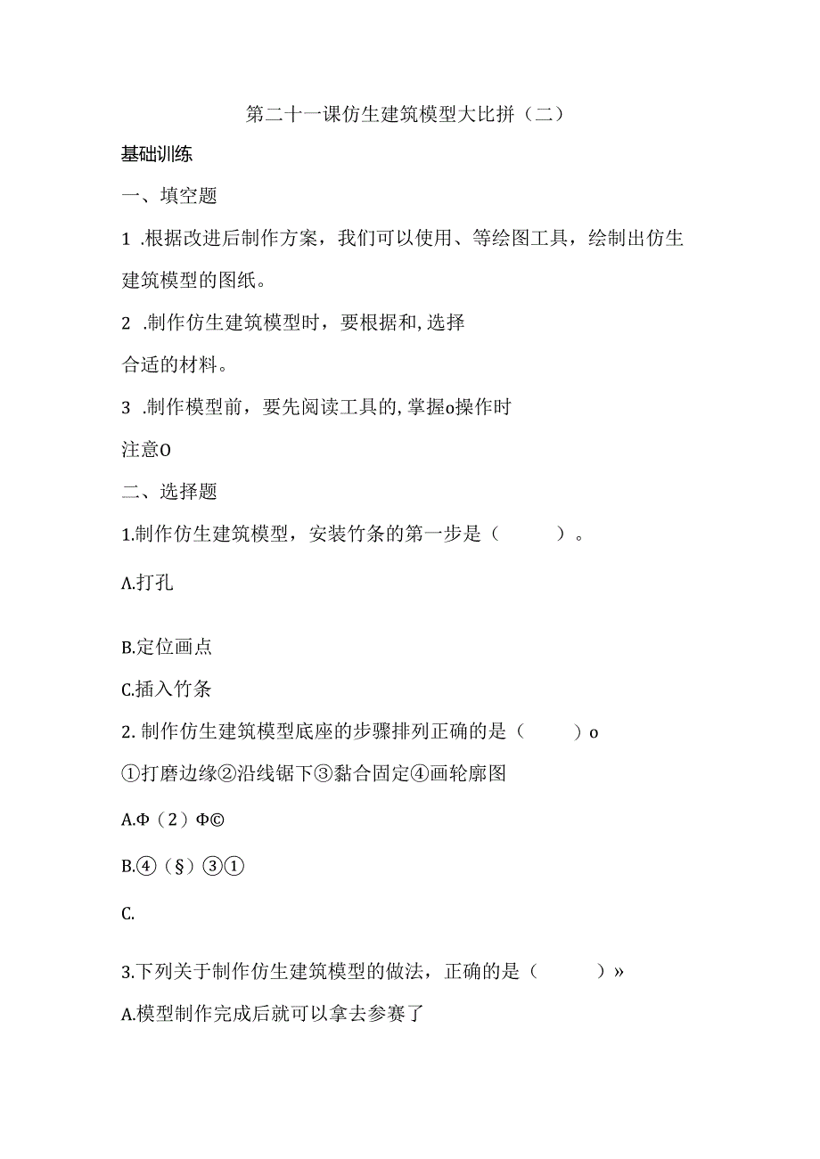 第21课 仿生建筑模型大比拼（二） 同步分层作业 科学六年级下册（冀人版）.docx_第1页