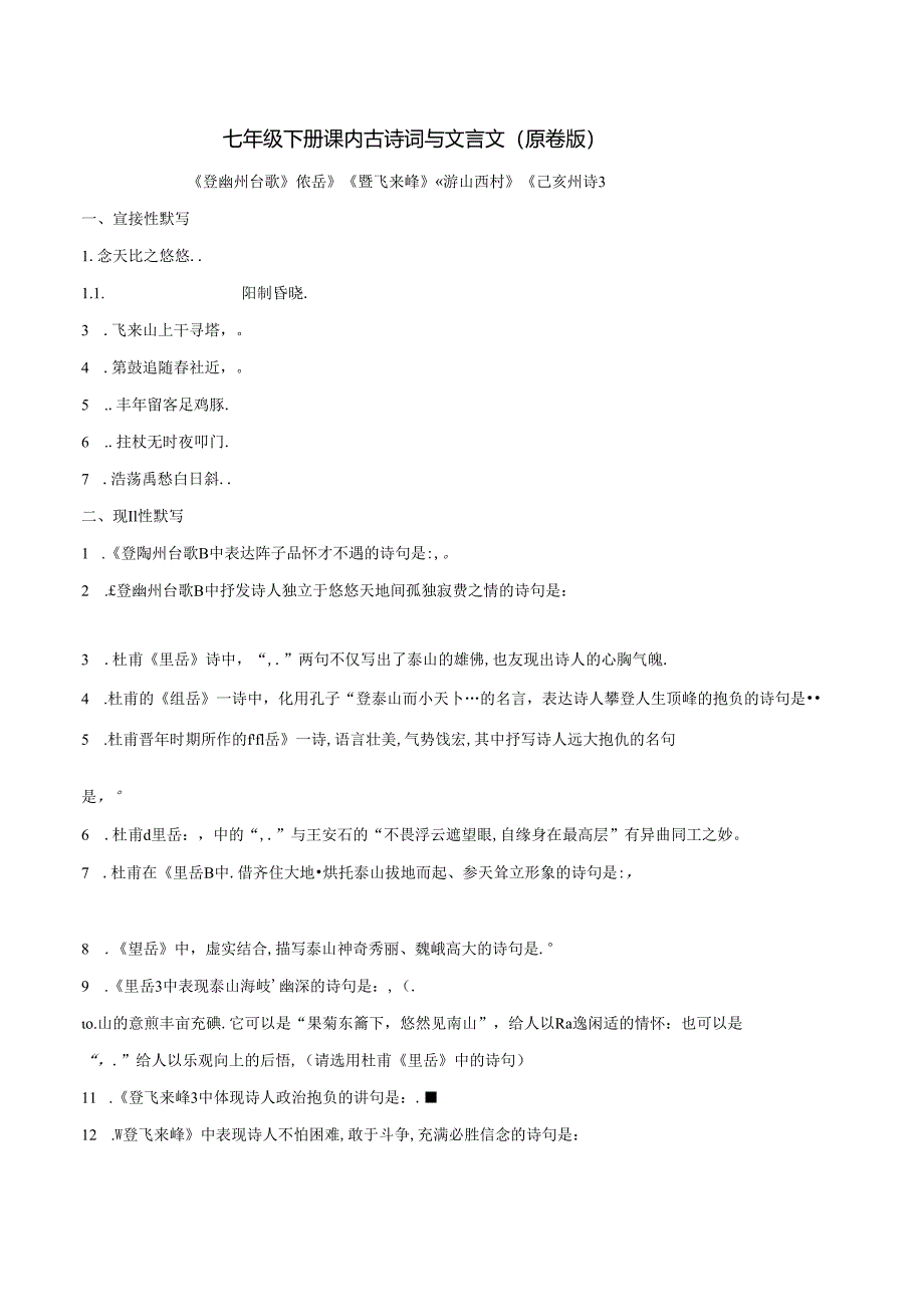 七年级下册课内古诗词与文言文默写（2）（原卷版）.docx_第1页
